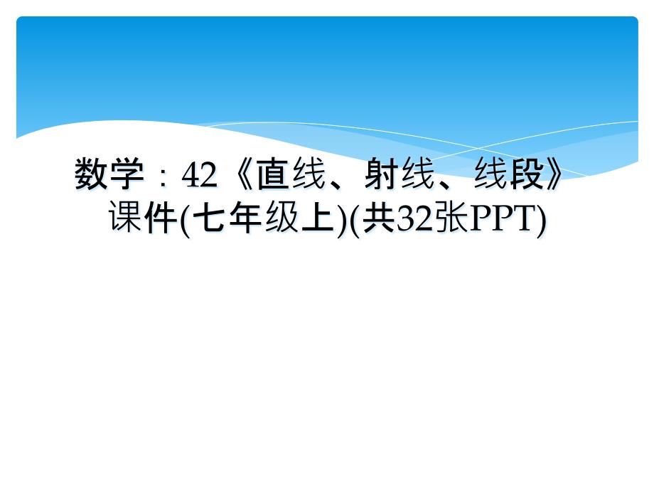 数学：42《直线、射线、线段》课件(七年级上)(共32张PPT)_第1页