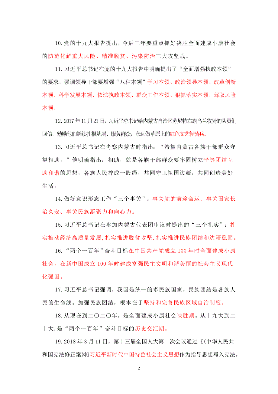 【党员应知应会】政治理论学习题库_第2页