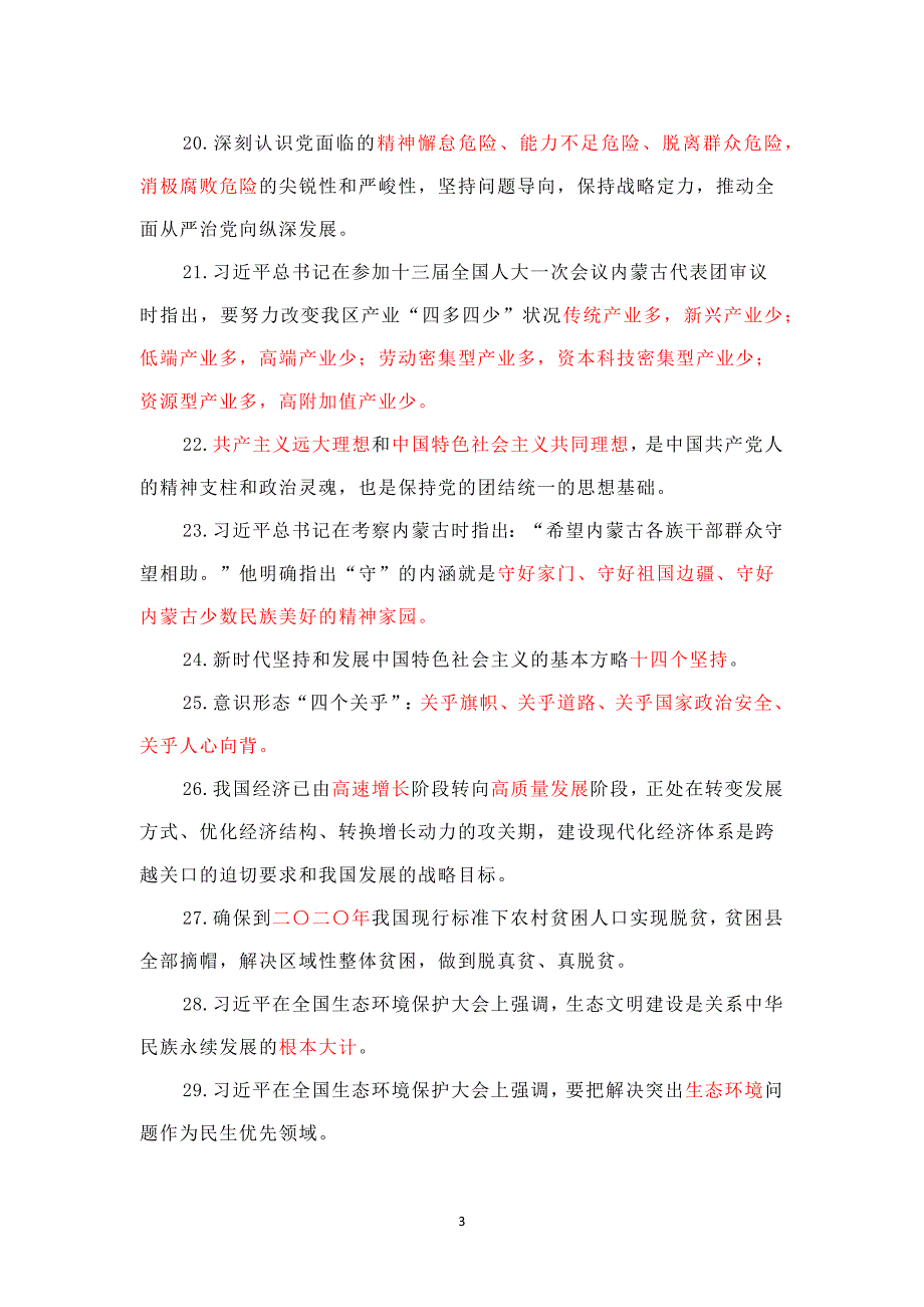 【党员应知应会】政治理论学习题库_第3页