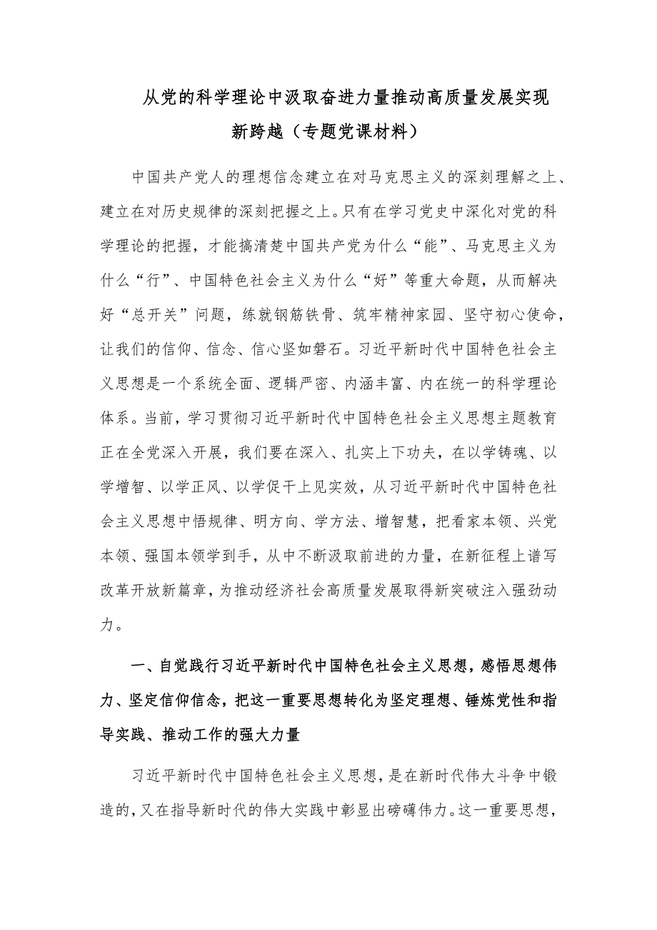 从党的科学理论中汲取奋进力量推动高质量发展实现新跨越（专题党课材料）_第1页