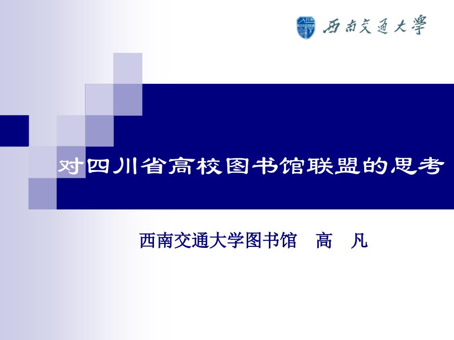 对四川省高校图书馆联盟的思考课件_第1页