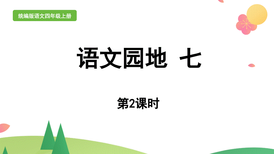 统编版四年级上语文《语文园地 》第2课时优质课堂教学课件_第1页