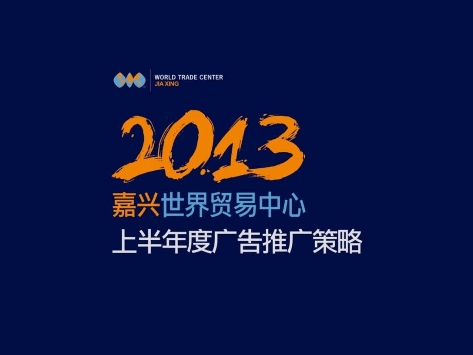 嘉兴世界贸易中心2013上半年度推广策略_第1页