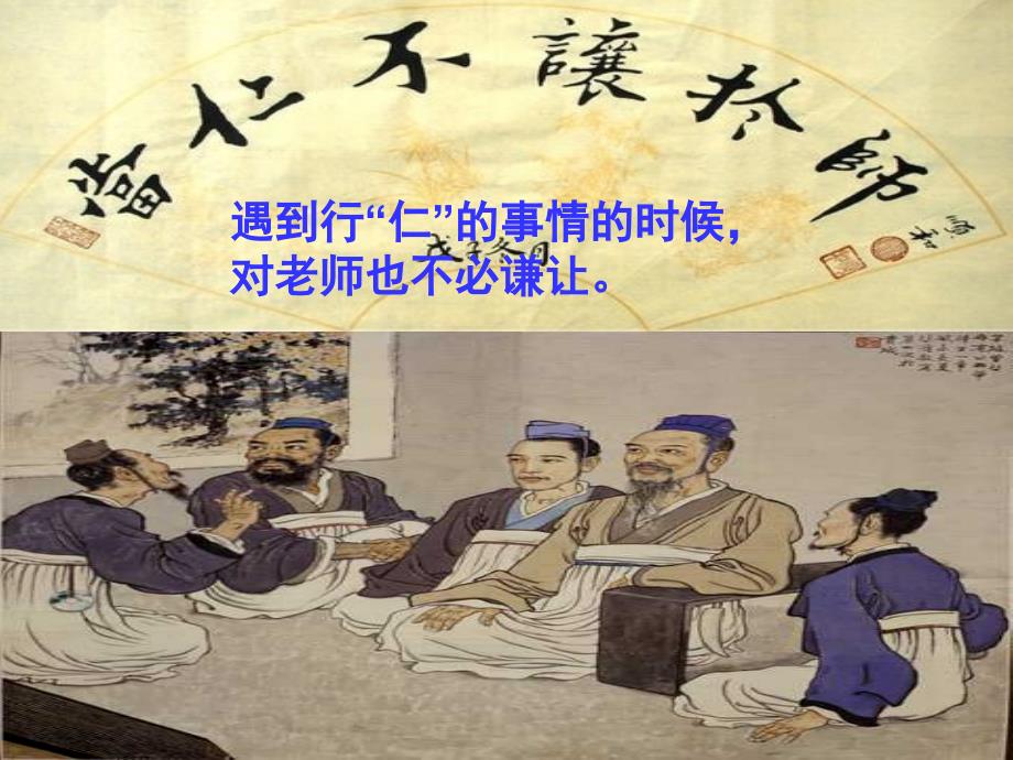 当仁不让于师精品pptPPT课件_第3页