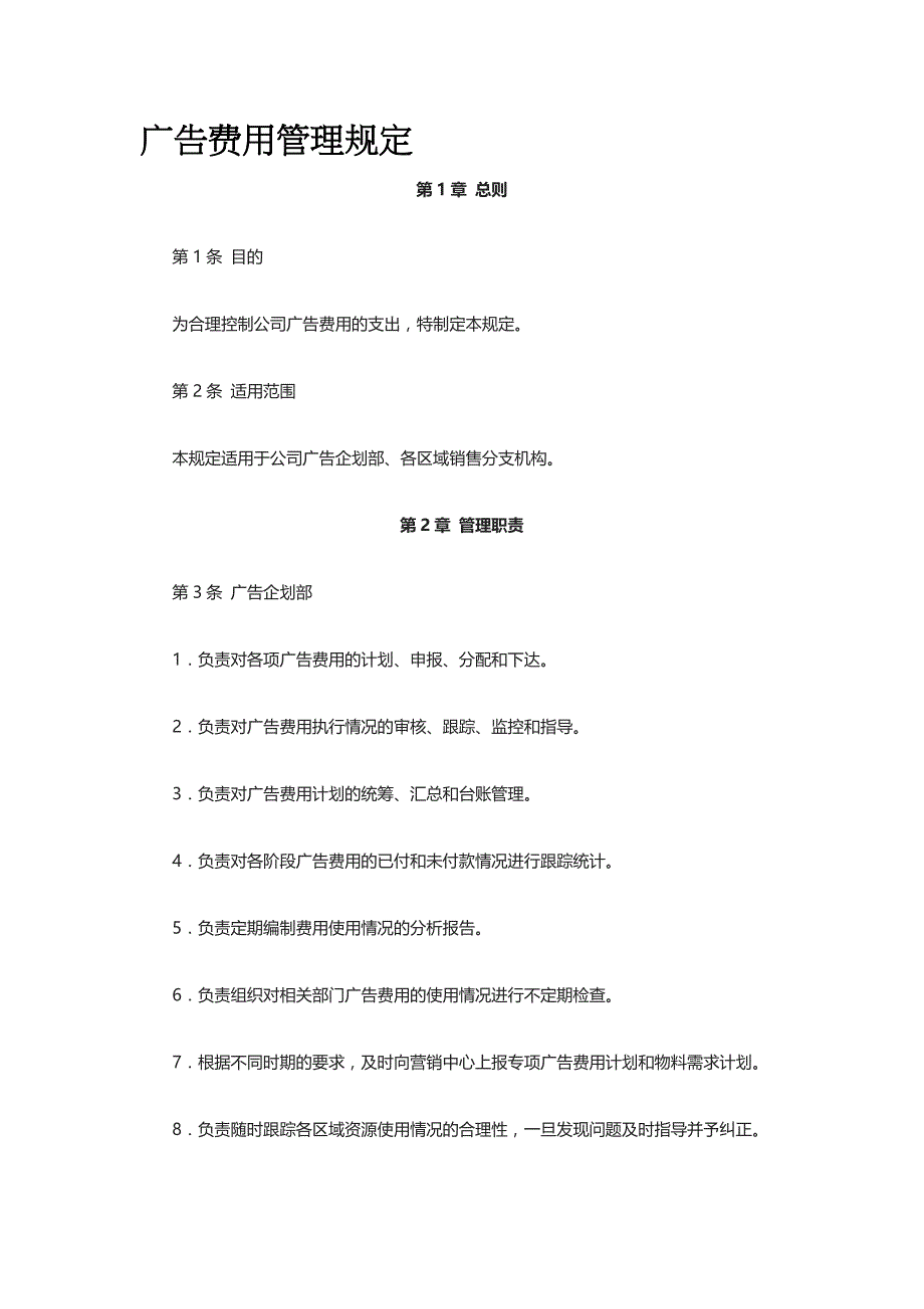 广告费用管理规定全_第1页