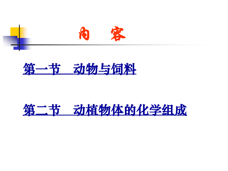 动物与饲料的化学组成.ppt_第3页