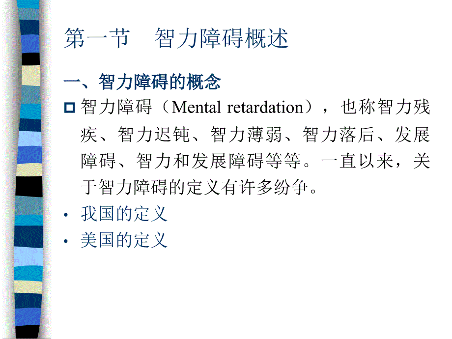 第五章智力障碍儿童_第3页