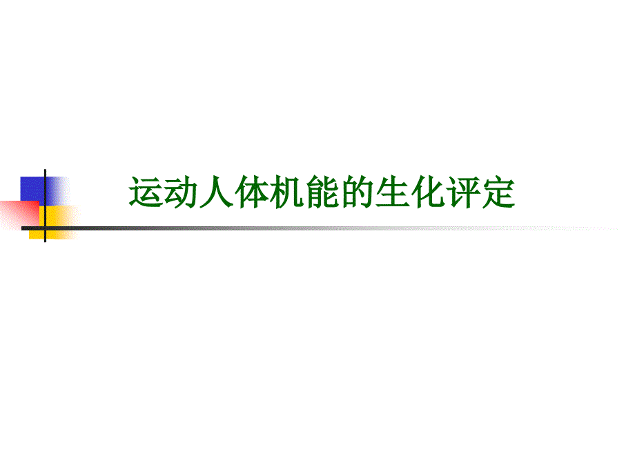 运动人体机能的生化评定 ppt课件_第1页