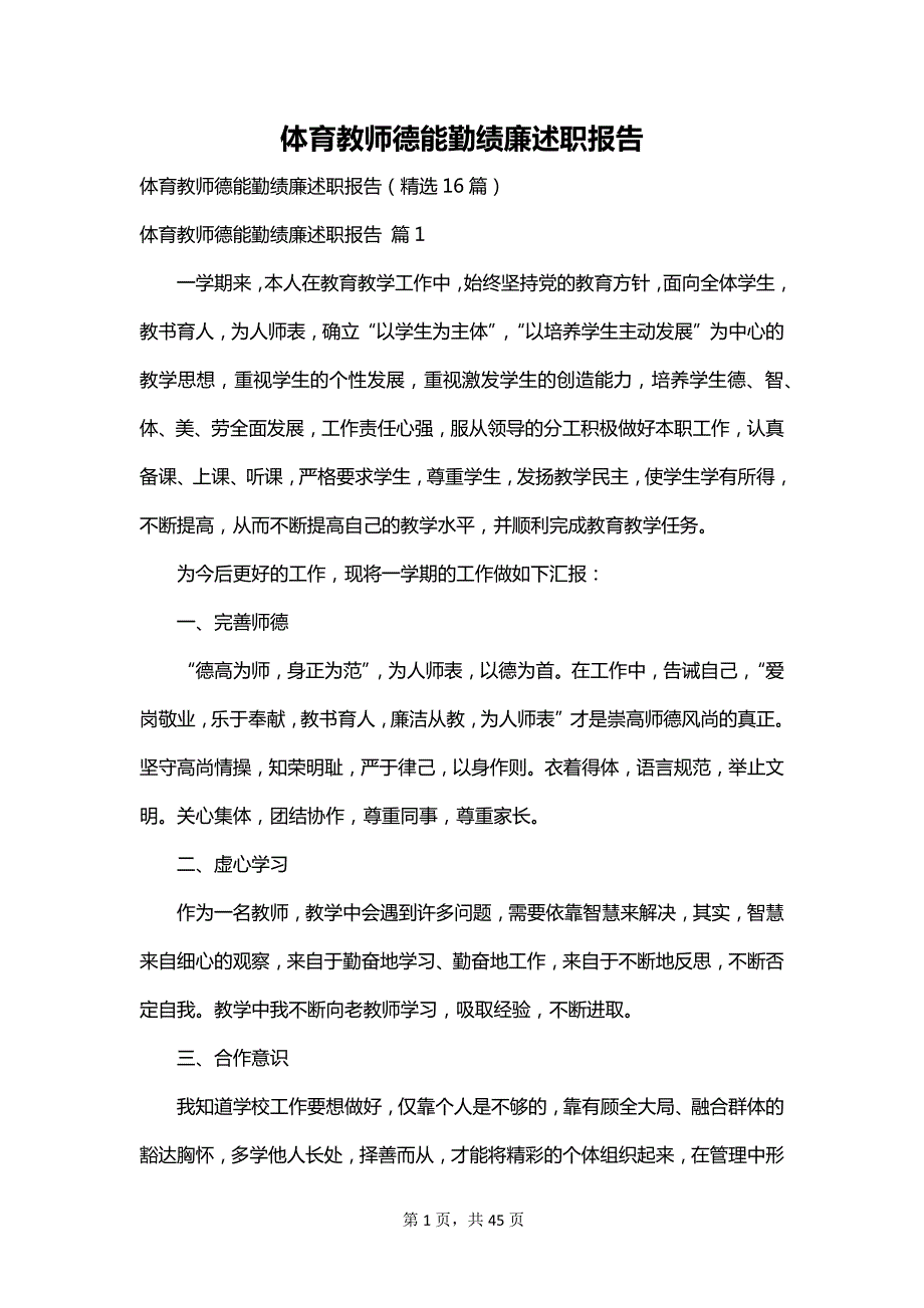 体育教师德能勤绩廉述职报告_第1页