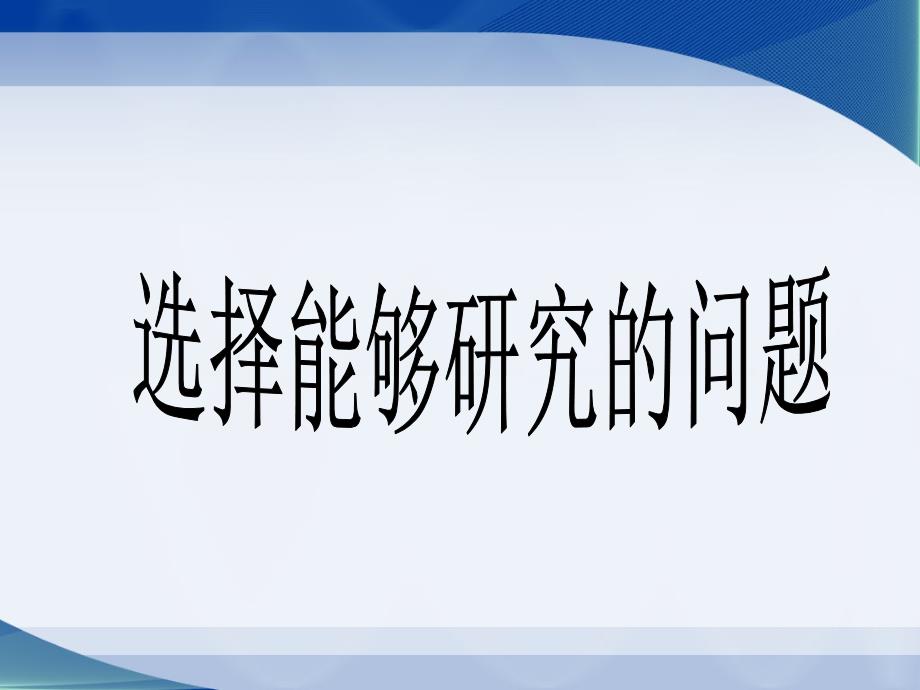 《2_选择能够研究的问题》课件1_第1页