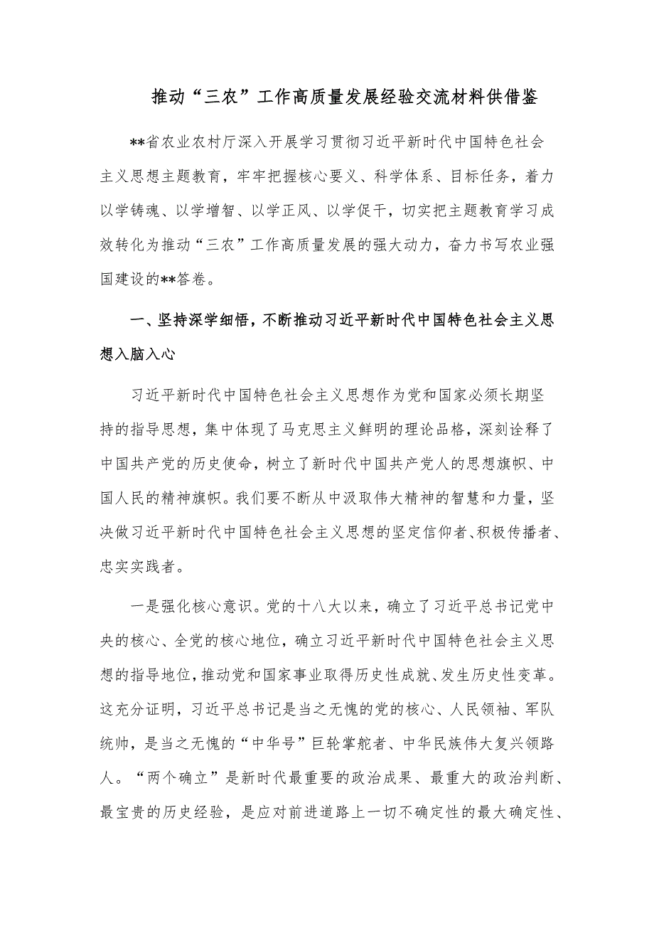 推动“三农”工作高质量发展经验交流材料供借鉴_第1页