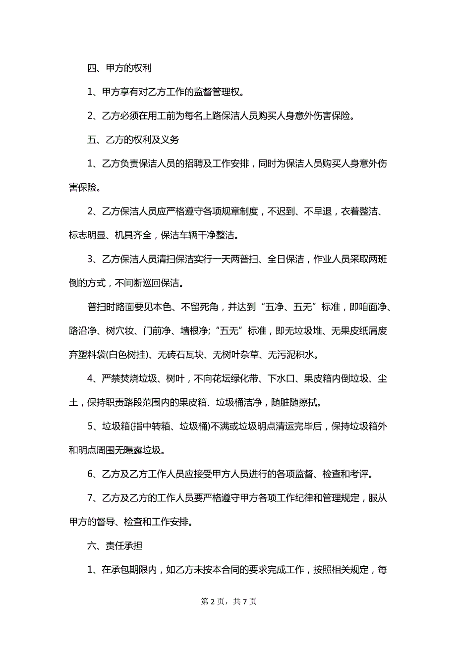 公司道路清扫保洁业务承包合同书_第2页