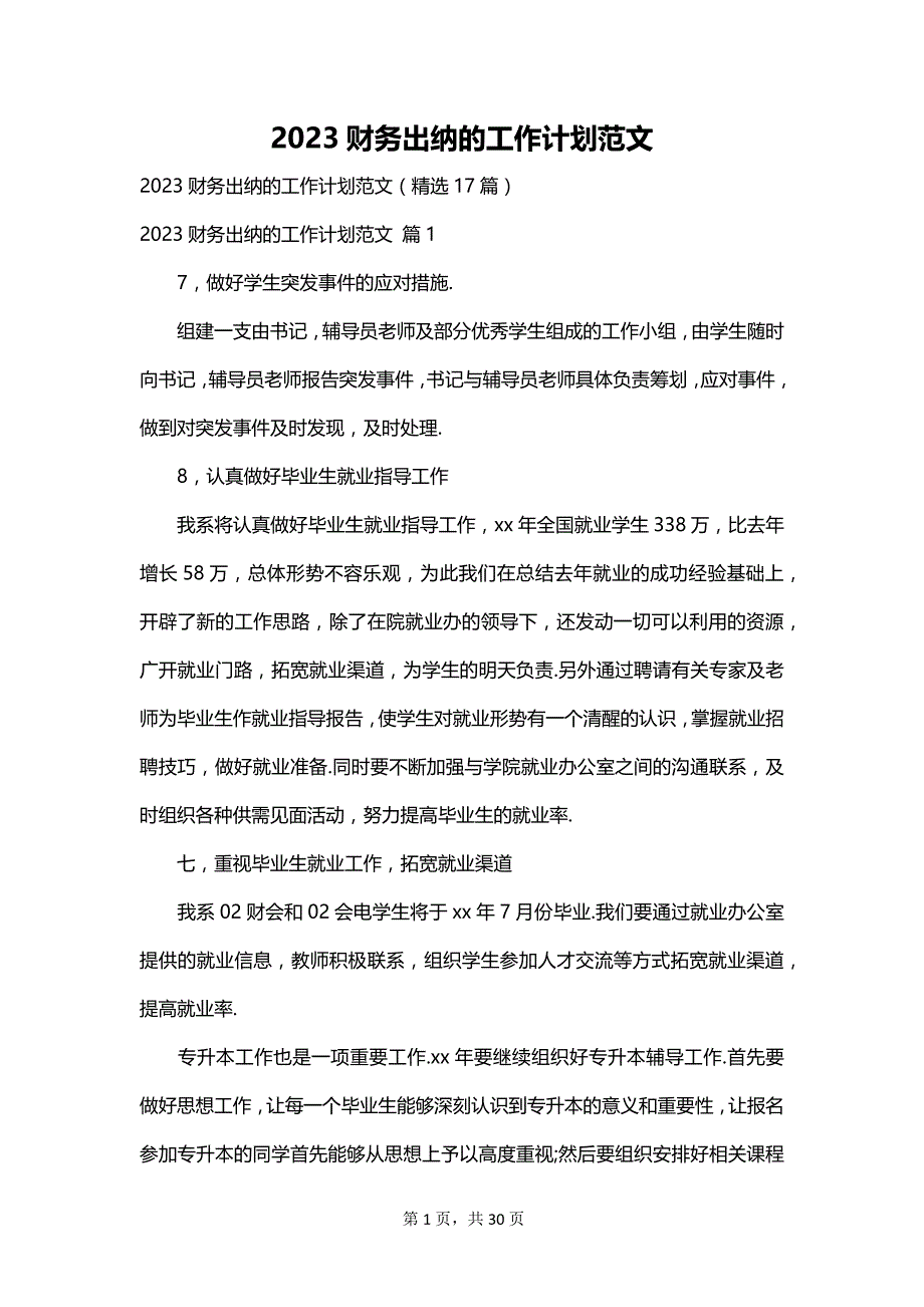 2023财务出纳的工作计划范文_第1页