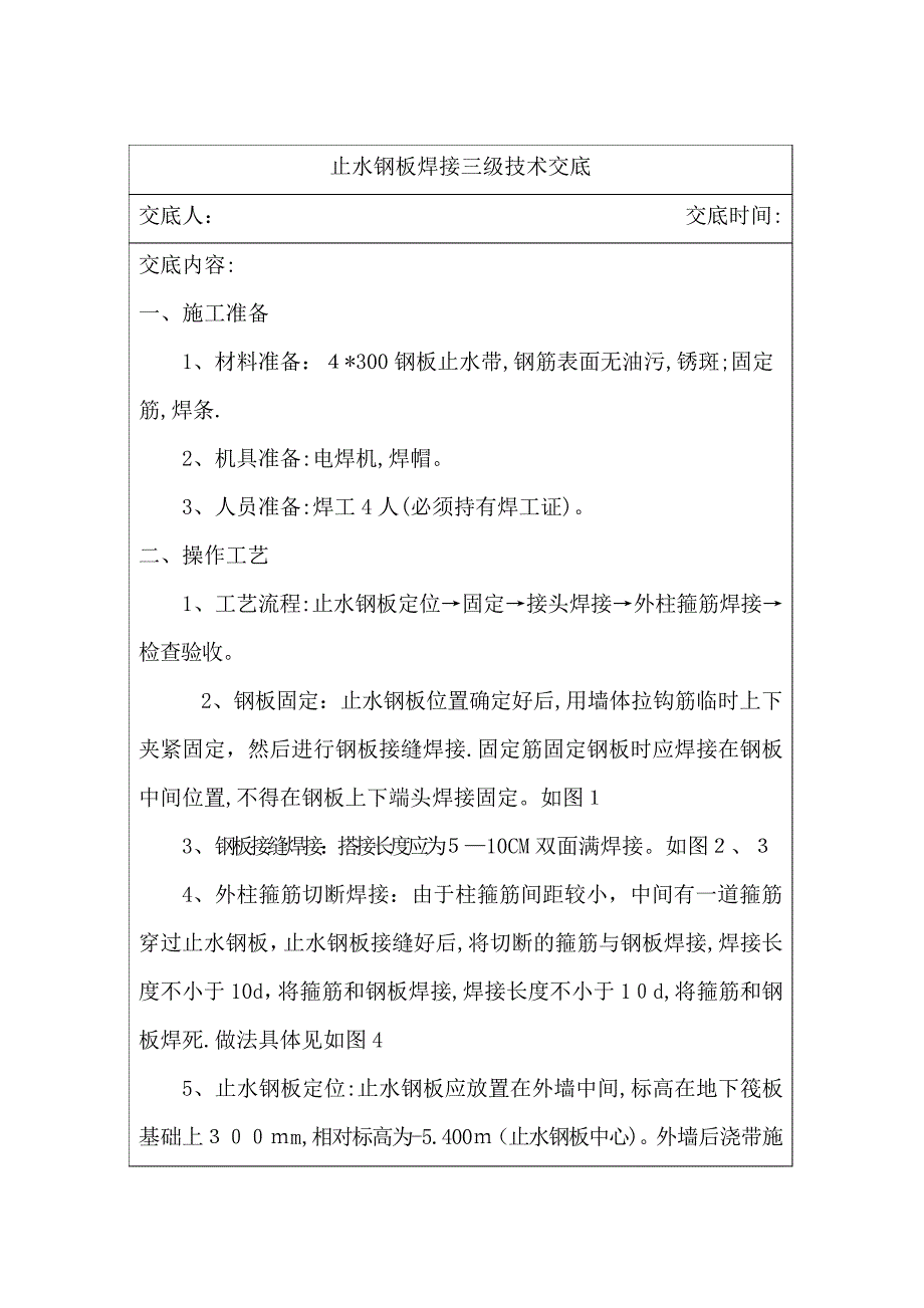 止水钢板焊接技术交底_第1页