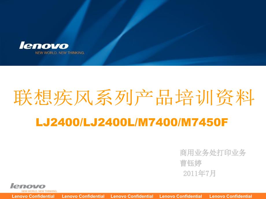 重点Lenovo疾风系列24新品店面培训资料_第1页