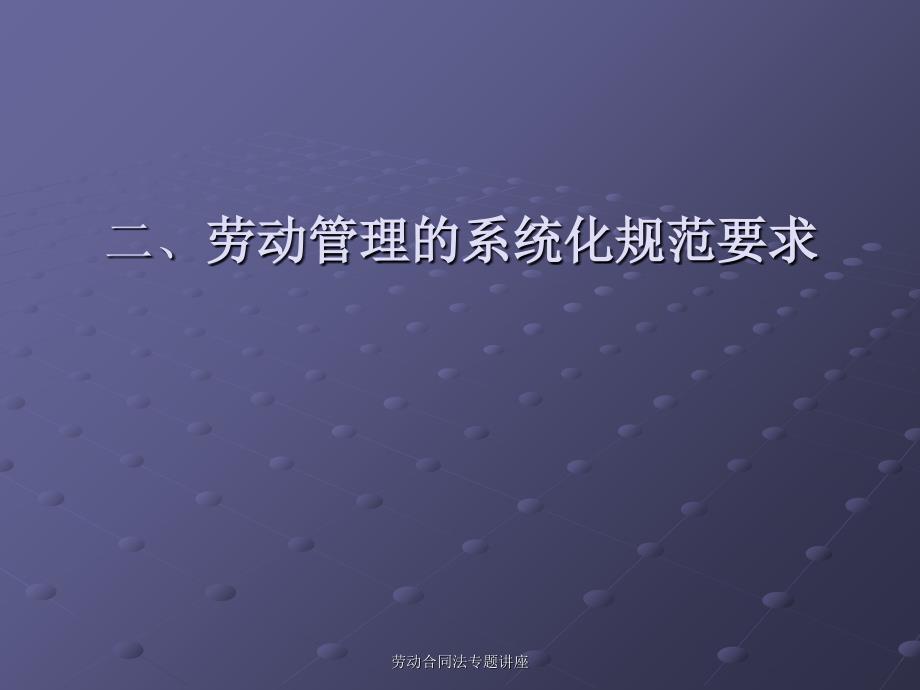 劳动合同法专题讲座_第4页