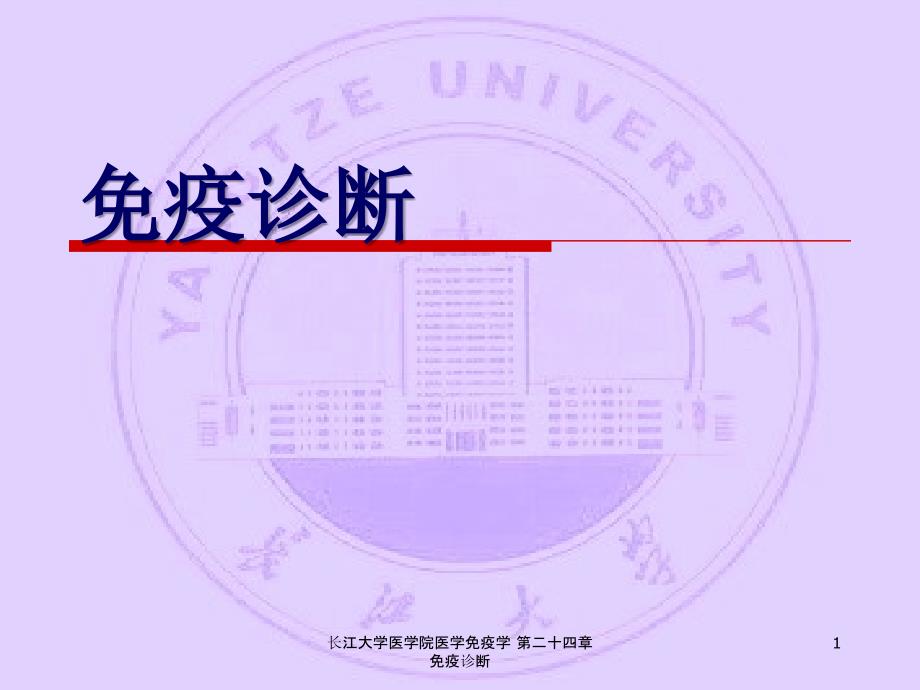 长江大学医学院医学免疫学第二十四章免疫诊断课件_第1页