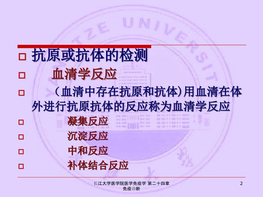 长江大学医学院医学免疫学第二十四章免疫诊断课件_第2页