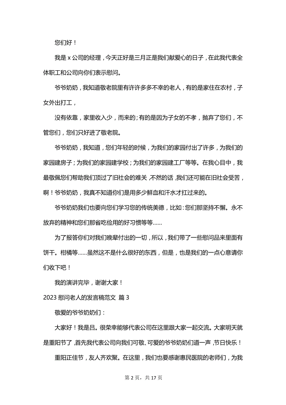 2023慰问老人的发言稿范文_第2页