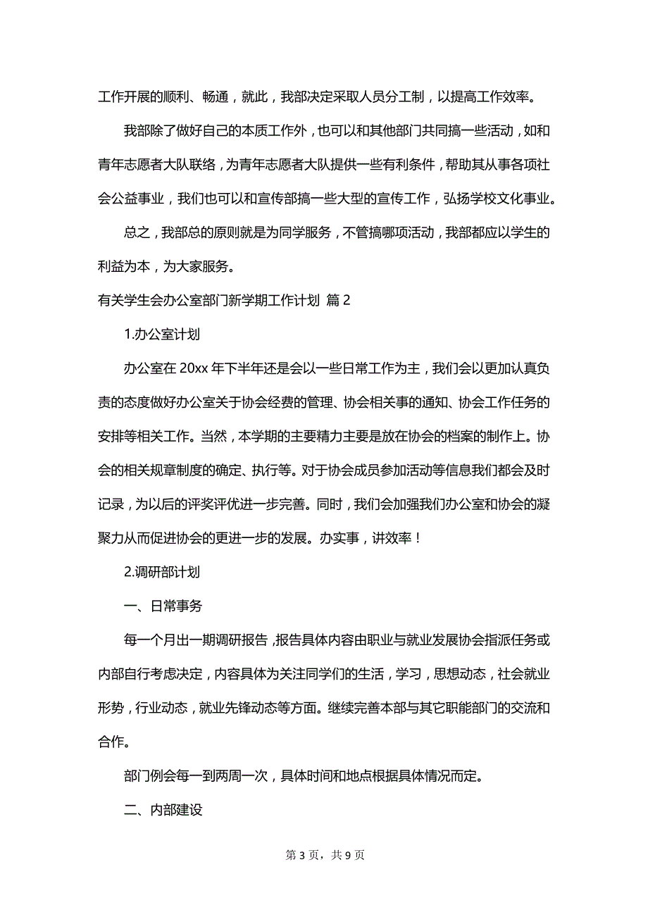 有关学生会办公室部门新学期工作计划_第3页