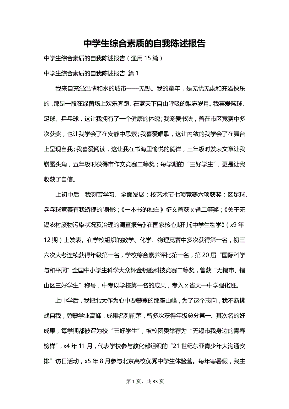 中学生综合素质的自我陈述报告_第1页