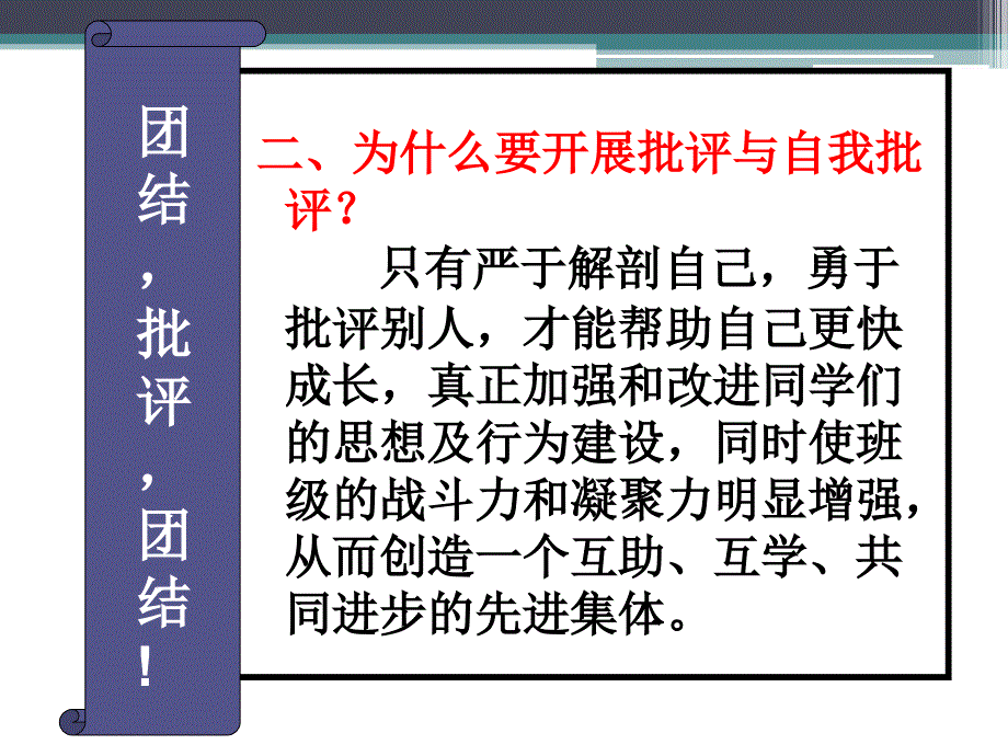 批评与自我批评主题班会_第4页