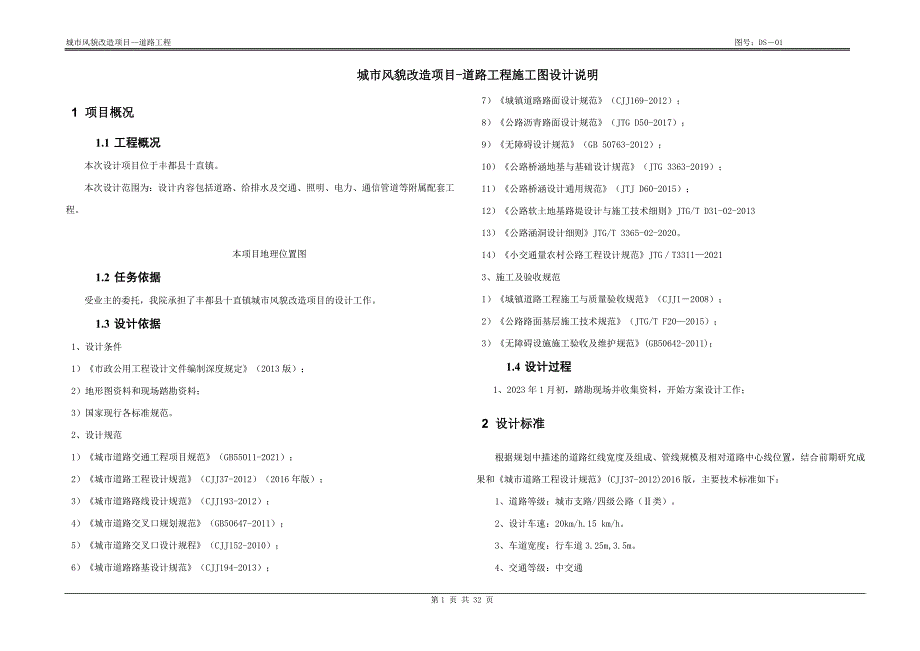 城市风貌改造项目-道路工程施工图设计说明_第1页