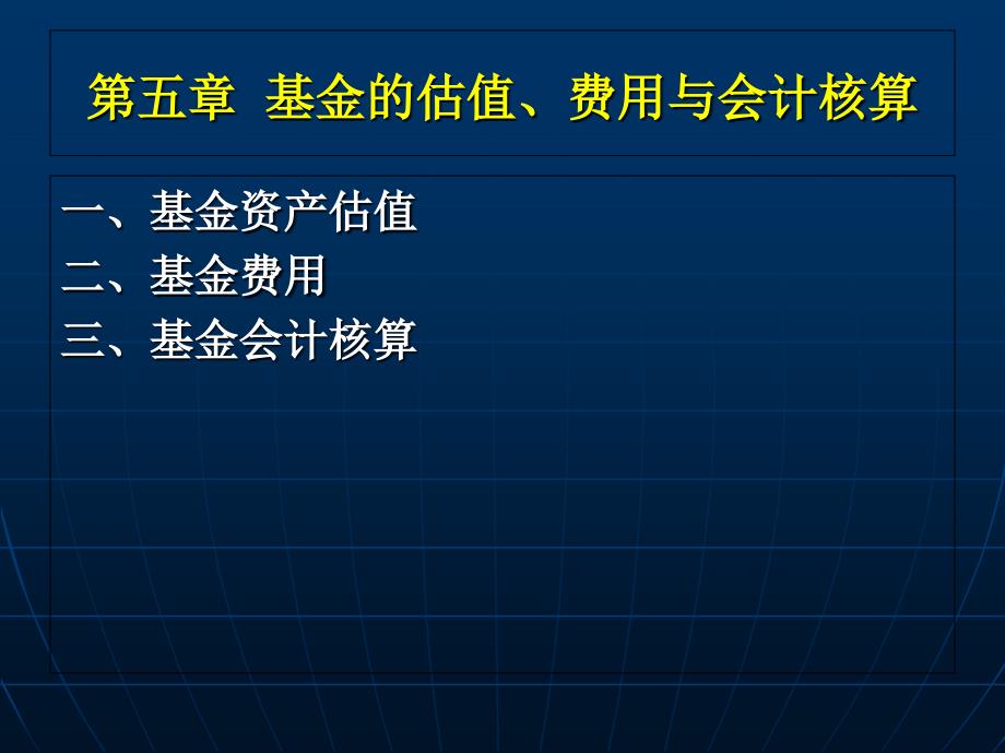 基金的估值、费用与会计核算_第1页