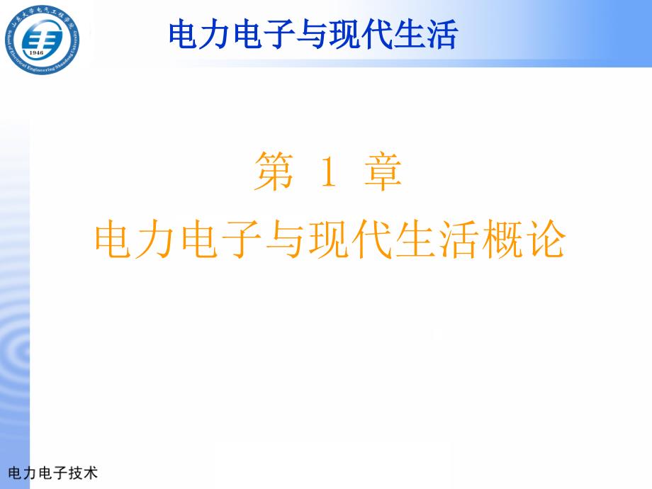 第1章电力电子与现代生活概论_第3页