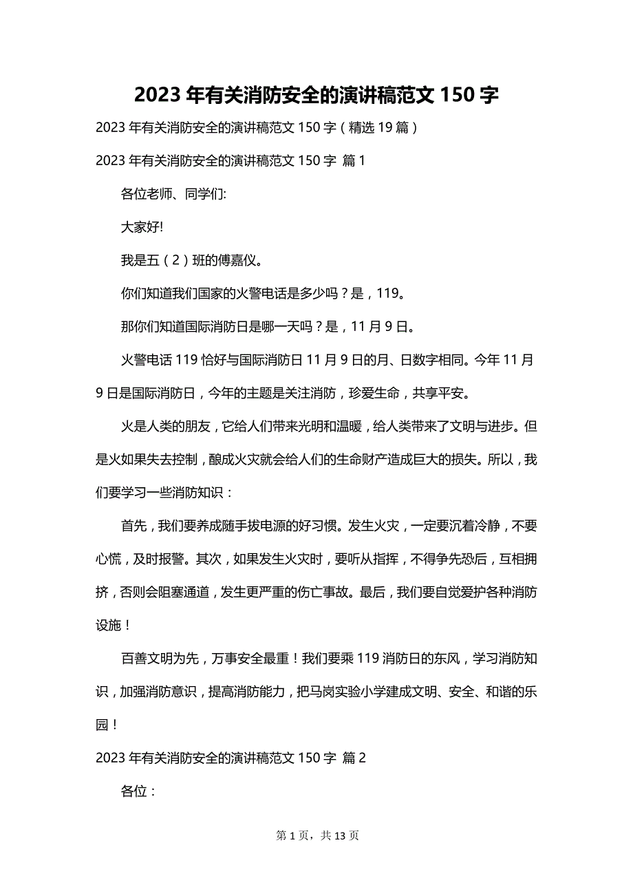 2023年有关消防安全的演讲稿范文150字_第1页