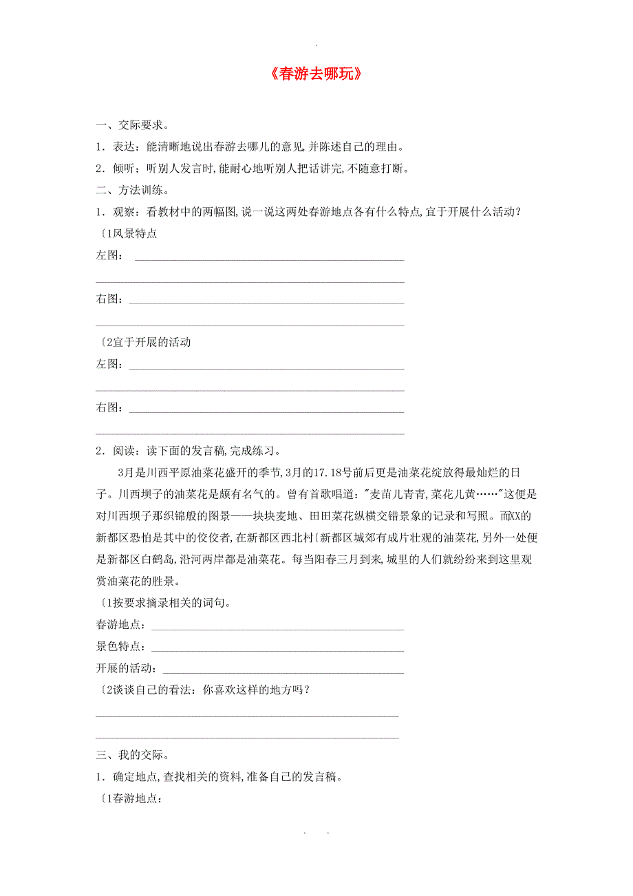 2020三年级语文下册第一单元口语交际：春游去哪儿玩同步检测新人教版_第1页