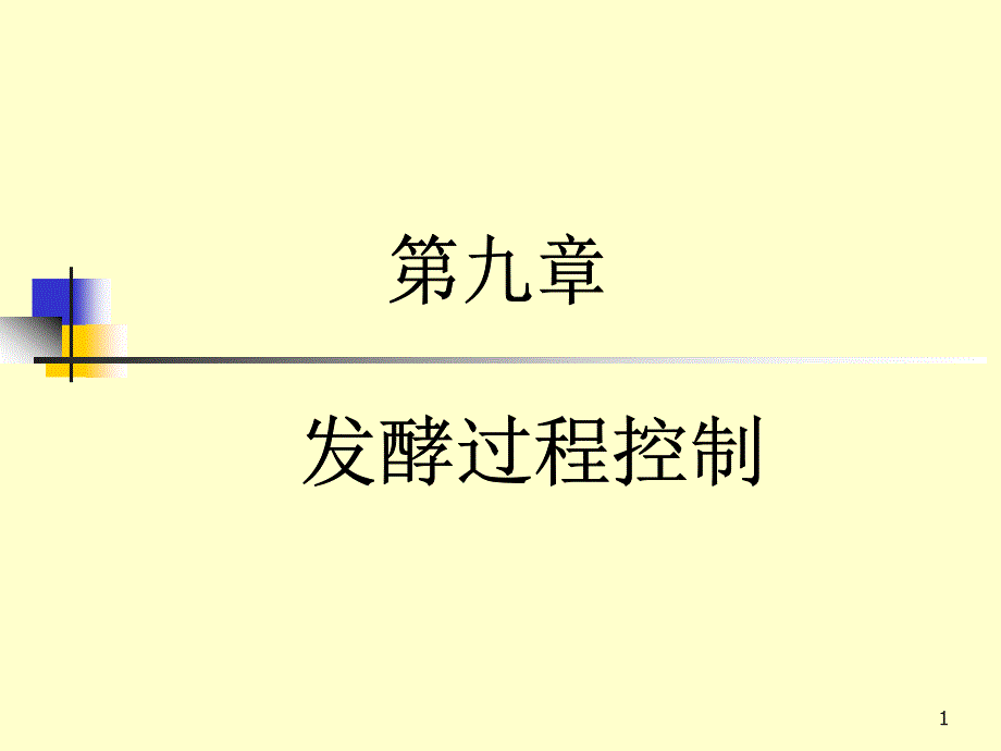 发酵过程控制ppt课件_第1页