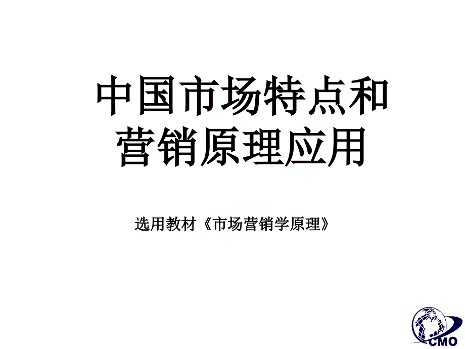 中国市场特点和营销原理应用_第1页