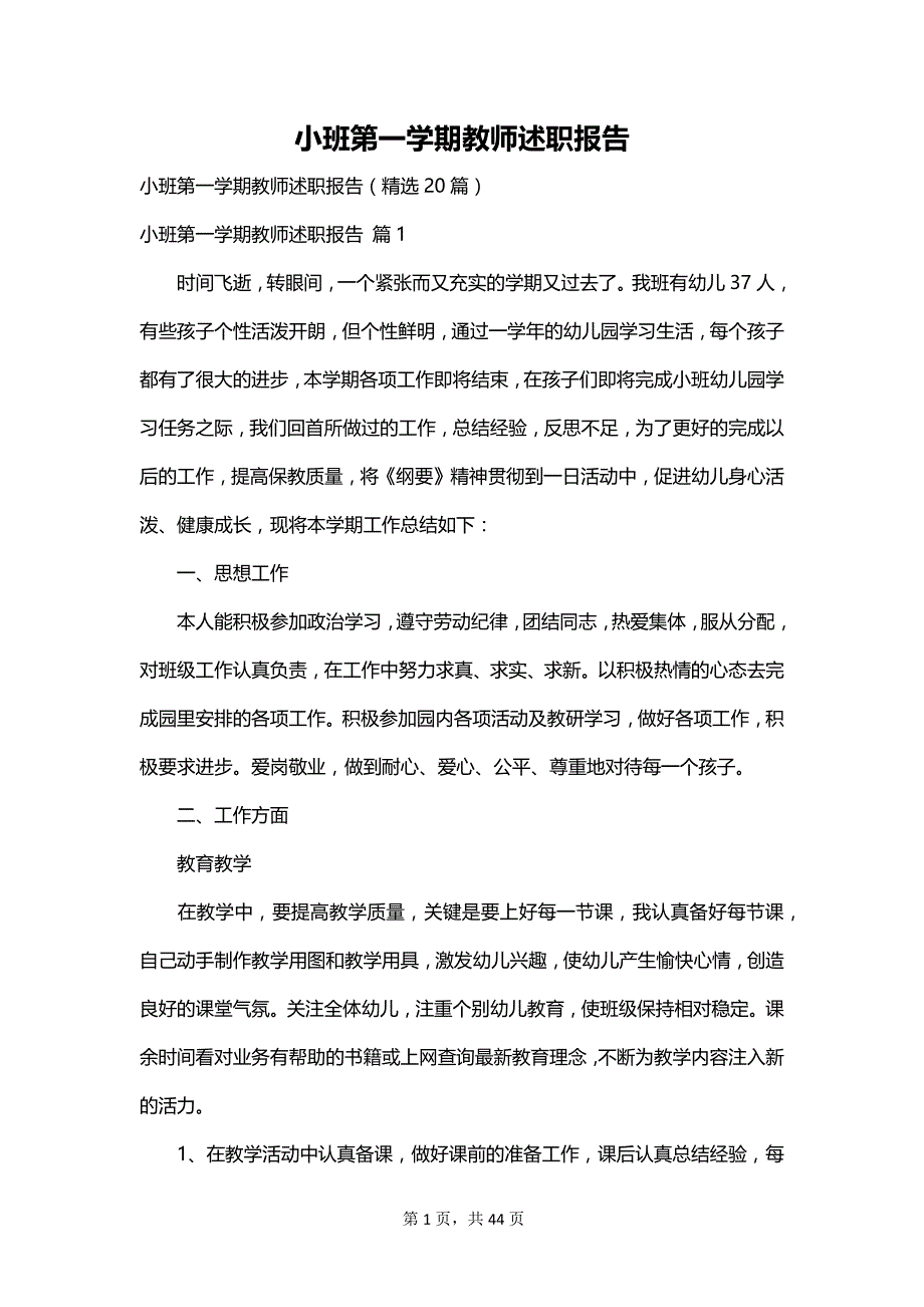 小班第一学期教师述职报告_第1页