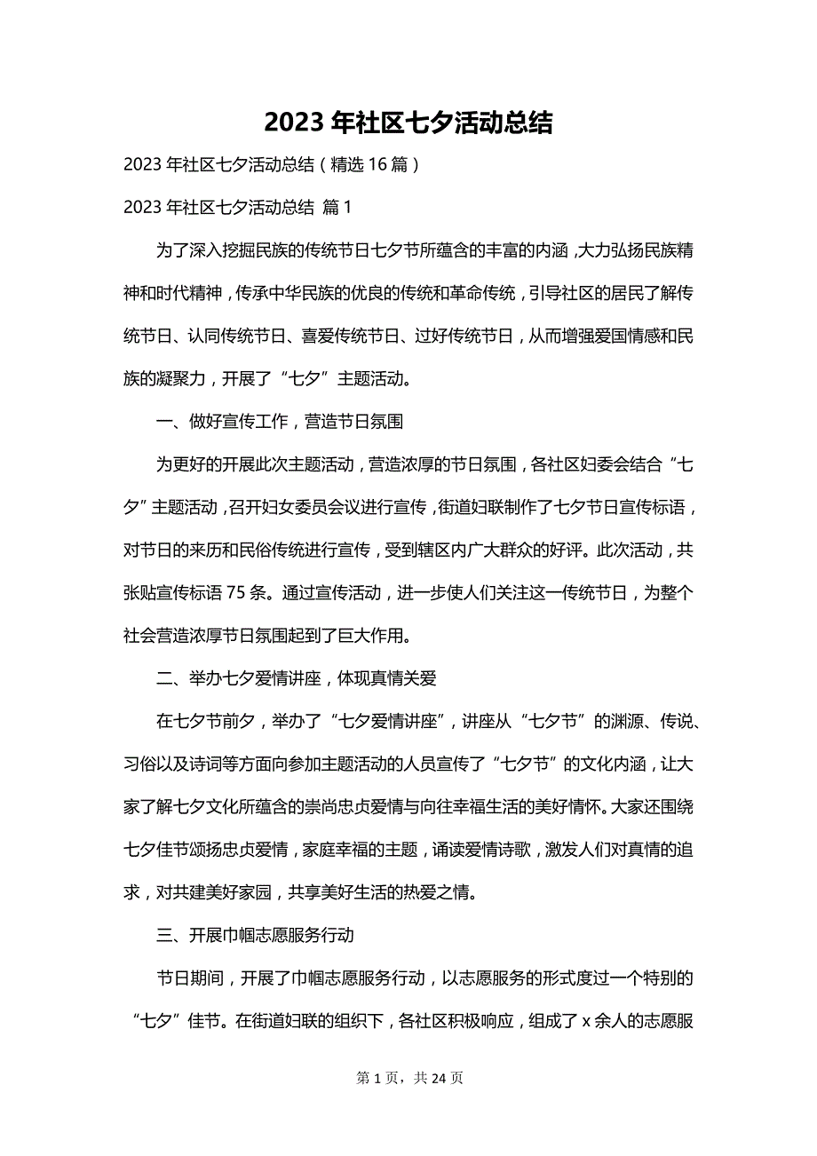 2023年社区七夕活动总结_第1页