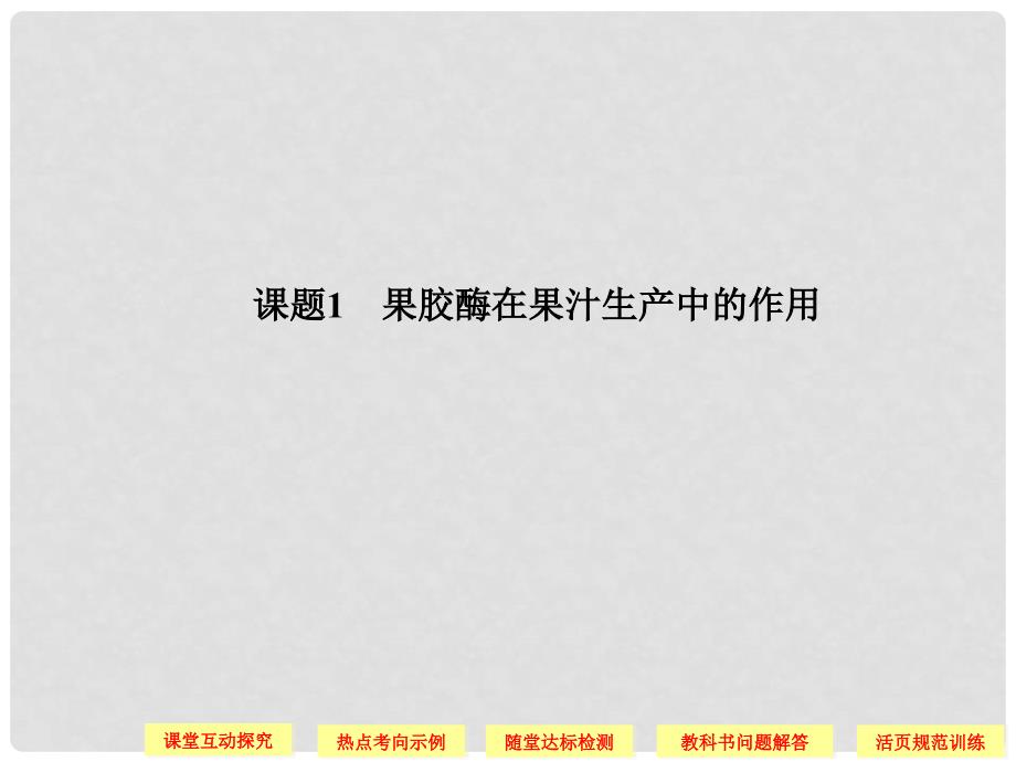 高中生物 41果胶酶在果汁生产中的作用配套课件 新人教版选修1_第2页