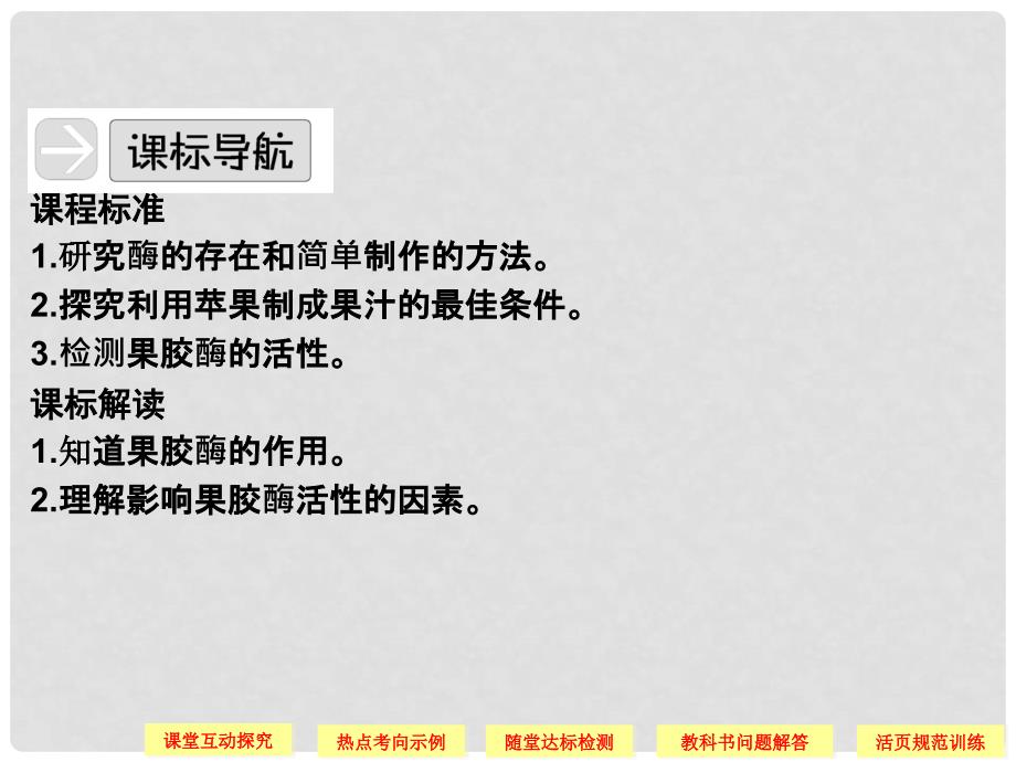 高中生物 41果胶酶在果汁生产中的作用配套课件 新人教版选修1_第4页