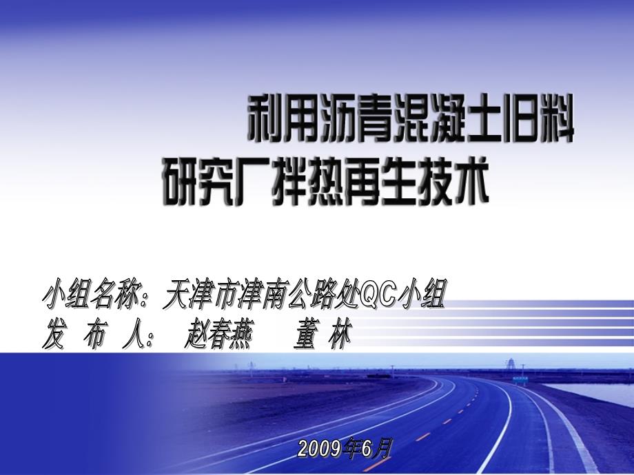 26利用沥青砼旧料研究厂拌热再生技术_第1页