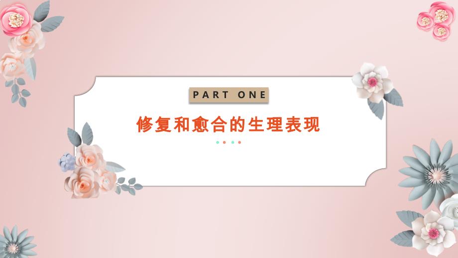 修复和愈合的生理表现_第1页