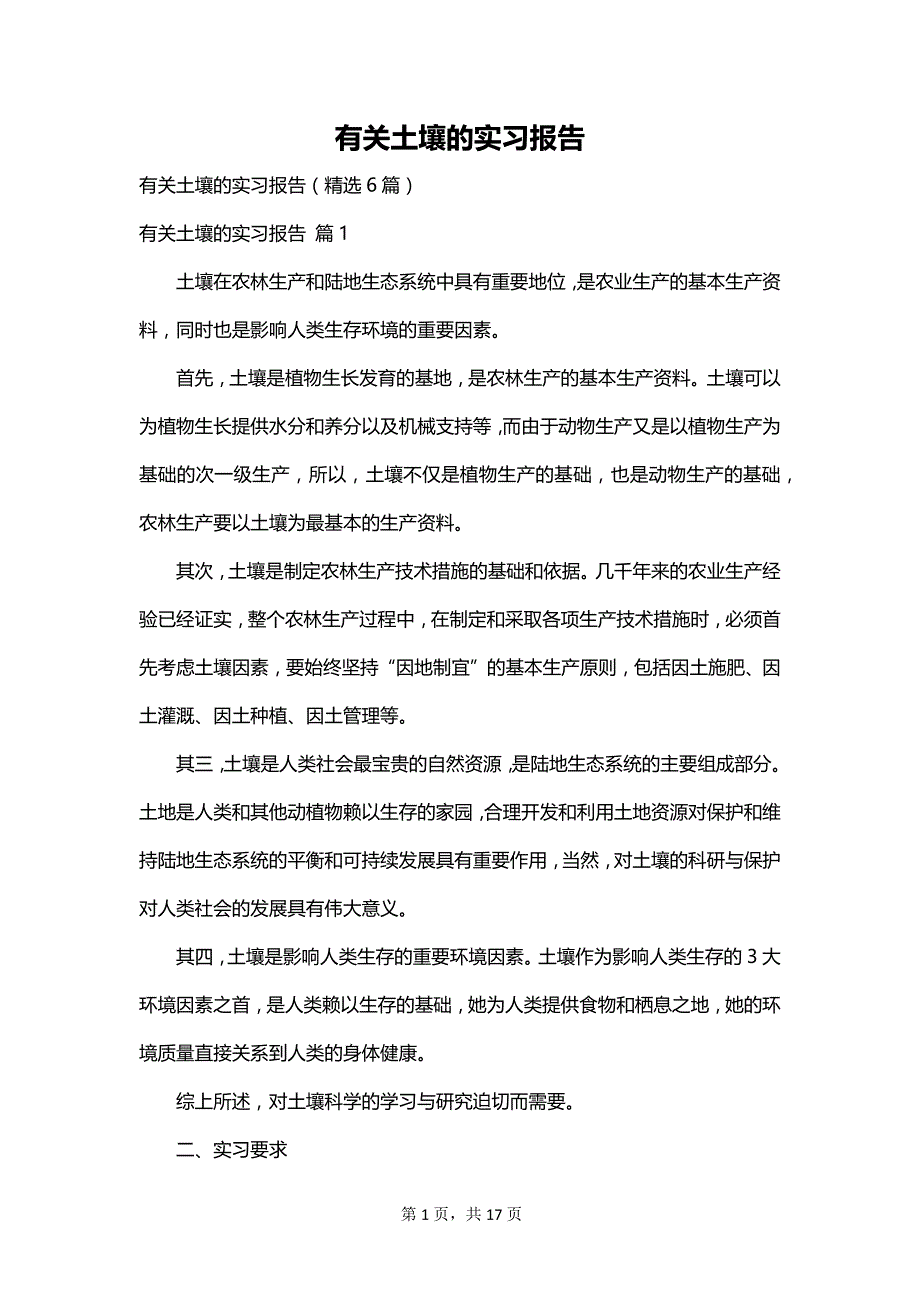 有关土壤的实习报告_第1页