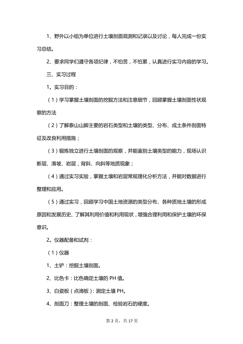 有关土壤的实习报告_第2页