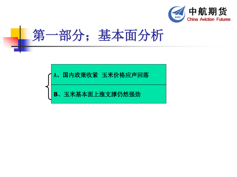 政策面与基本面博弈玉米后市将回归平淡课件_第3页