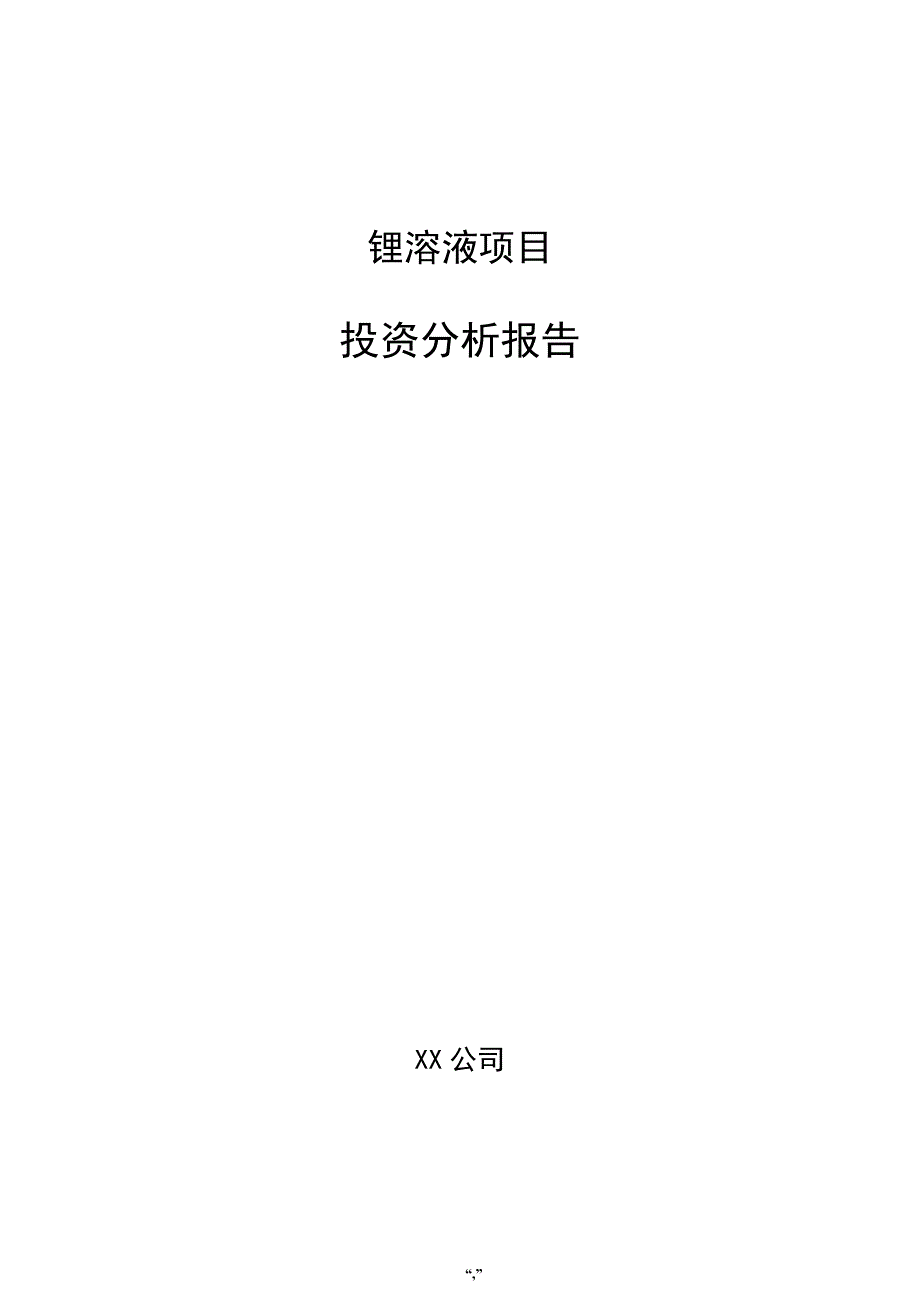 锂溶液项目投资分析报告（模板）_第1页