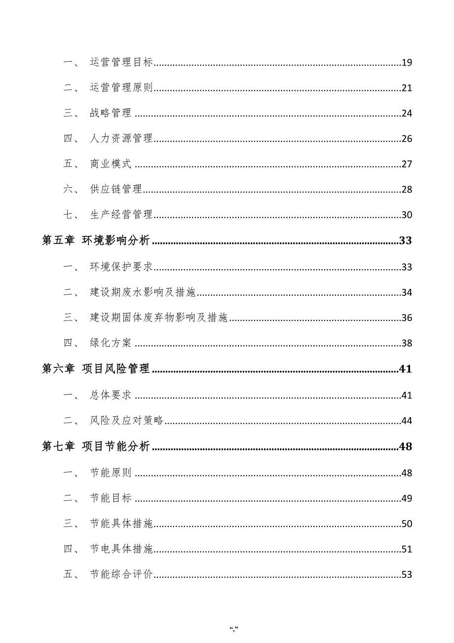 锂溶液项目投资分析报告（模板）_第4页