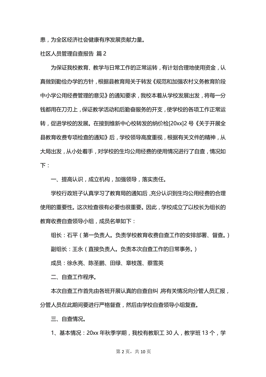 社区人员管理自查报告_第2页