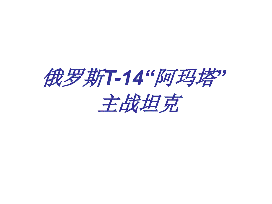 俄罗斯T14“阿玛塔”主战坦克_第1页