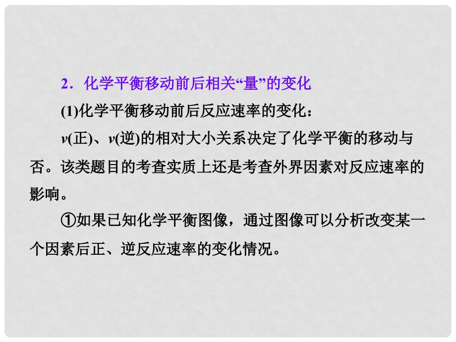 高考化学总复习 热点专题 化学平衡移动前后各物理“量”的变化分析热点专题课件 新人教版_第2页