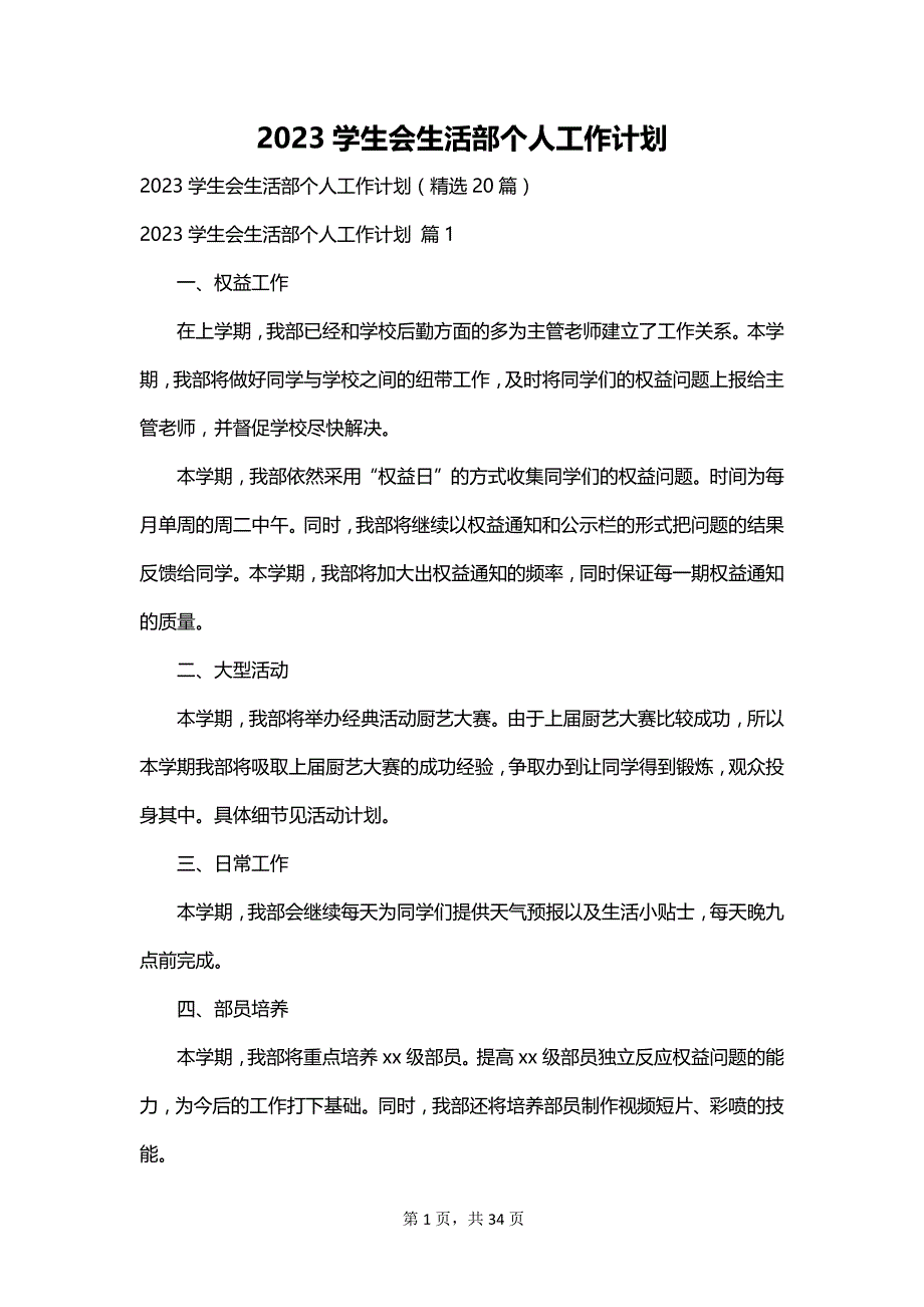 2023学生会生活部个人工作计划_第1页