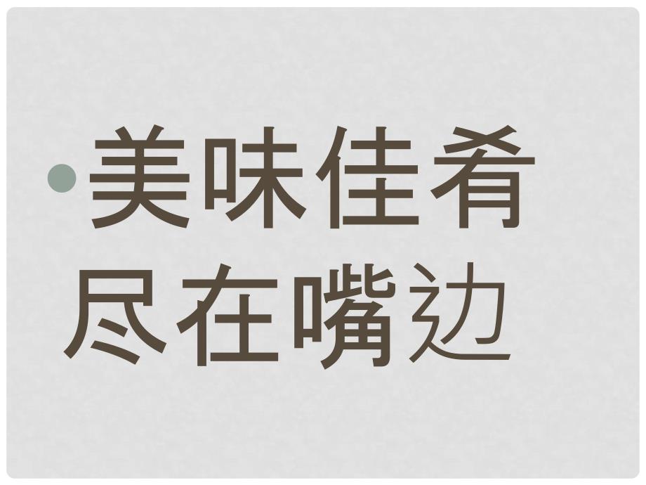 湖北省武汉市为明实验学校七年级生物《 细胞生活》课件 新人教版_第3页