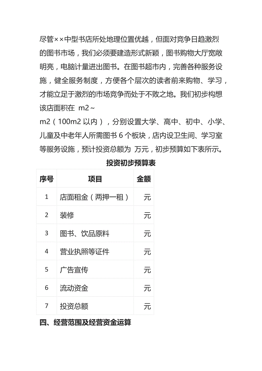 书店投资项目可行性分析报告全_第2页